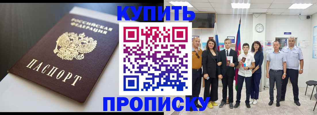 купить прописку в Беслане